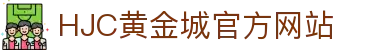 HJC黄金城·(中国集团)官方网站
